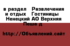  в раздел : Развлечения и отдых » Гостиницы . Ненецкий АО,Верхняя Пеша д.